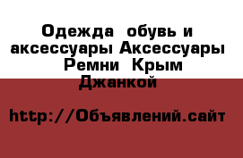 Одежда, обувь и аксессуары Аксессуары - Ремни. Крым,Джанкой